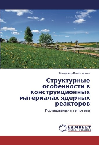 Структурные особенности в конструкционных материалах ядерных реакторов: Исследования и гипотезы: Issledowaniq i gipotezy