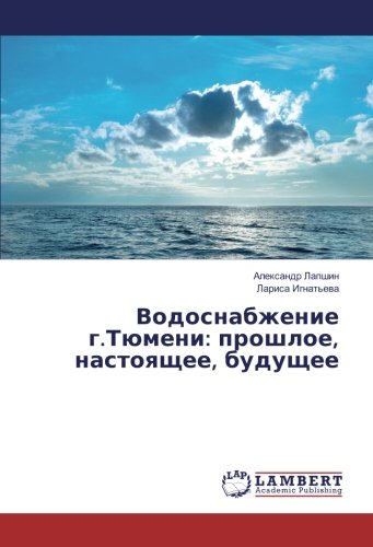 Водоснабжение г.Тюмени: прошлое, настоящее, будущее
