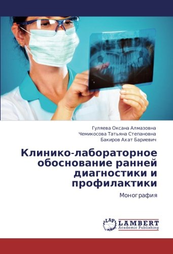 Клинико-лабораторное обоснование ранней диагностики и профилактики: Монография: Monografiq