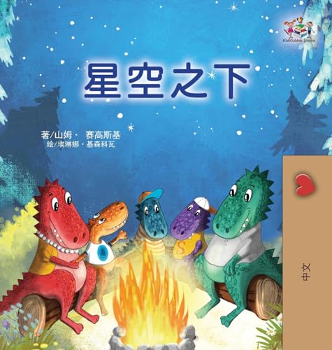 Under the Stars (Chinese Children's Book) (Chinese Bedtime Collection)