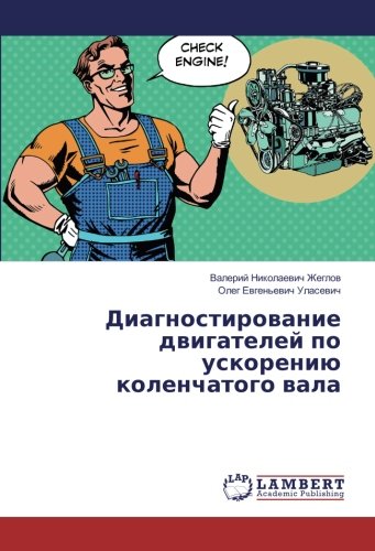 Диагностирование двигателей по ускорению коленчатого вала