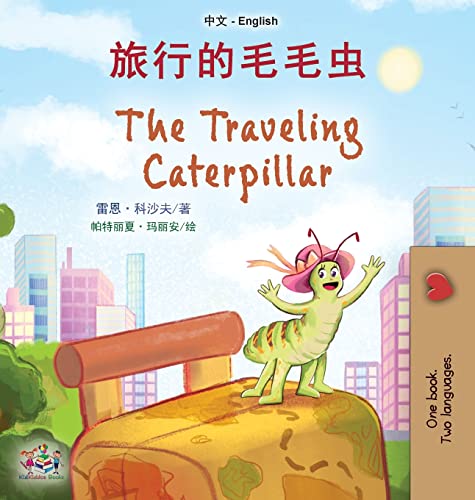 The Traveling Caterpillar (Chinese English Bilingual Book for Kids) (Chinese English Bilingual Collection)
