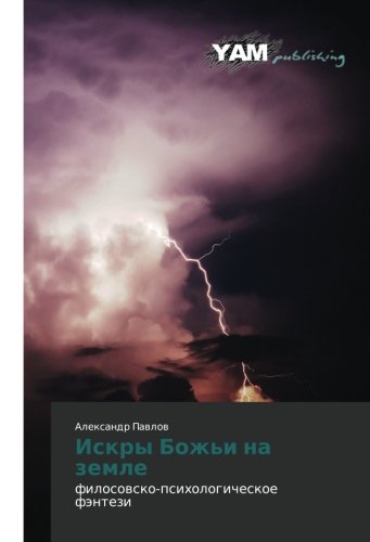 Iskry Bozh'i na zemle: filosovsko-psikhologicheskoe fentezi: filosowsko-psihologicheskoe fäntezi