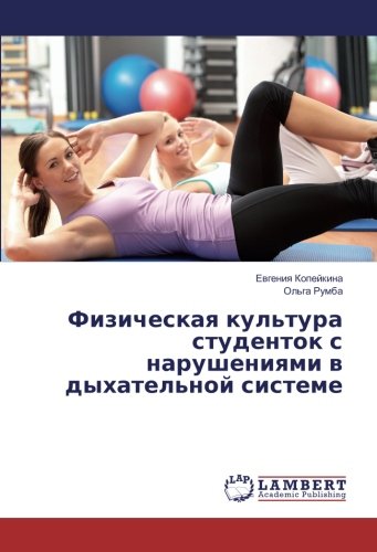 Физическая культура студенток с нарушениями в дыхательной системе