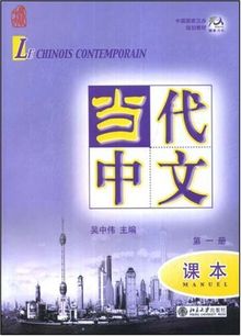 Le chinois contemporain : manuel. Vol. 1. Dângdài zhôngwén : kèben. Vol. 1