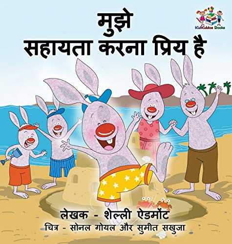 I Love to Help (Hindi Children's book): Hindi Book for Kids (Hindi Bedtime Collection)