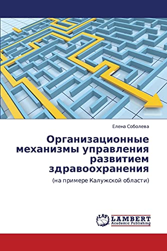 Организационные механизмы управления развитием здравоохранения: (на примере Калужской области): (na primere Kaluzhskoj oblasti)