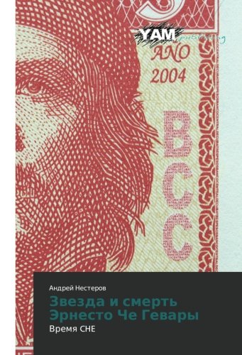 Zvezda i smert' Ernesto Che Gevary: Vremya CHE: Vremq CHE