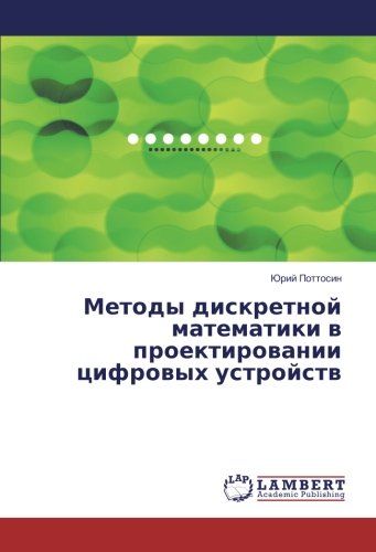 Методы дискретной математики в проектировании цифровых устройств
