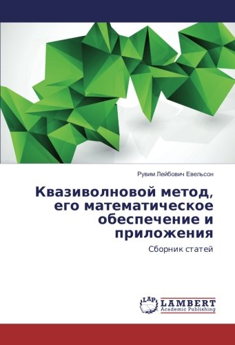 Квазиволновой метод, его математическое обеспечение и приложения: Сборник статей: Sbornik statej