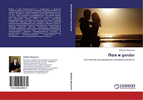 Пол и gender: Системное исследование человека в юности: Sistemnoe issledowanie cheloweka w ünosti