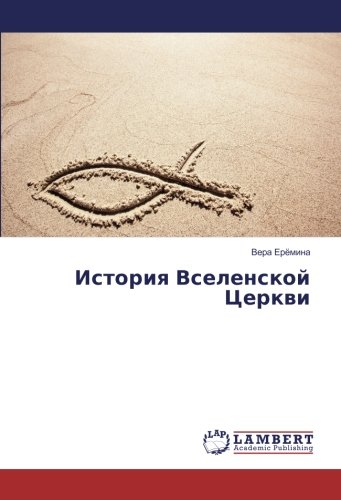 История Вселенской Церкви