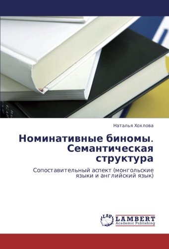 Номинативные биномы. Семантическая структура: Сопоставительный аспект (монгольские языки и английский язык): Sopostawitel'nyj aspekt (mongol'skie qzyki i anglijskij qzyk)