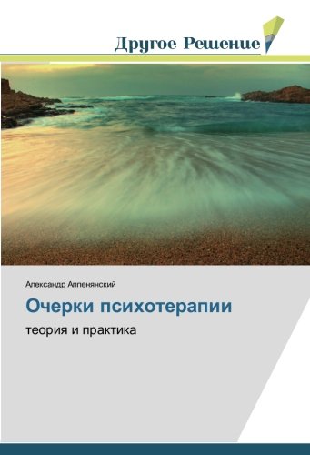 Очерки психотерапии: теория и практика: teoriq i praktika