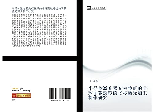 ban dao ti ji guang qi guang shu zheng xing de fei qiu mian wei tou jing de fei miao ji guang jia gong zhi zuo yan jiu