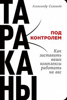 Tarakany pod kontrolem. Kak zastavit vashi kompleksy rabotat na vas