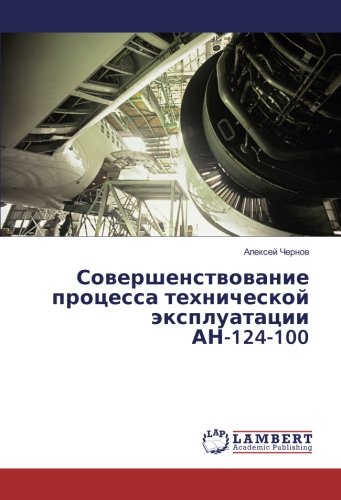 Совершенствование процесса технической эксплуатации АН-124-100