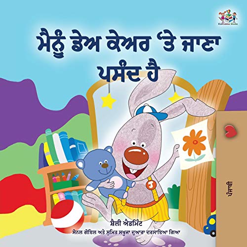 I Love to Go to Daycare (Punjabi Book for Kids - Gurmukhi) (Punjabi Bedtime Collection - India)
