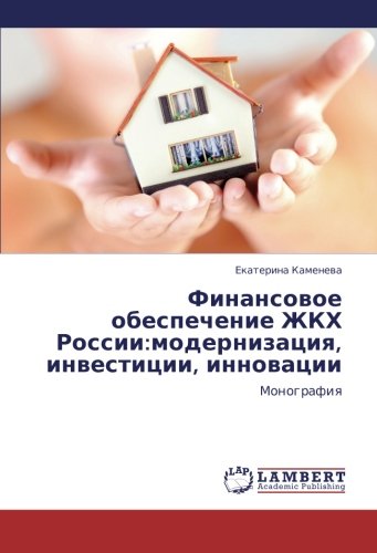 Finansovoe obespechenie ZhKKh Rossii:modernizatsiya, investitsii, innovatsii: Monografiya: Monografiq
