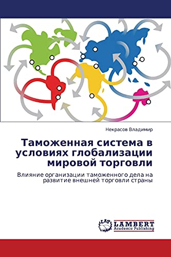 Tamozhennaya sistema v usloviyakh globalizatsii mirovoy torgovli: Vliyanie organizatsii tamozhennogo dela na razvitie vneshney torgovli strany: ... dela na razwitie wneshnej torgowli strany