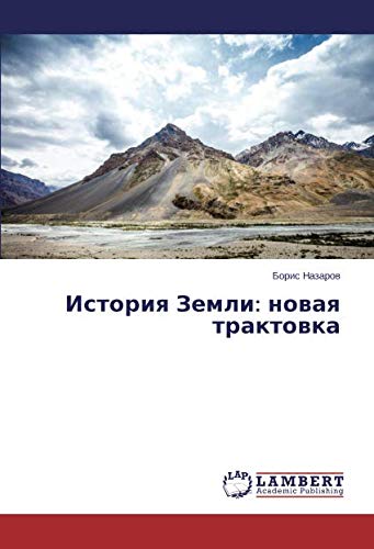 История Земли: новая трактовка