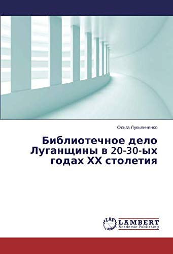 Библиотечное дело Луганщины в 20-30-ых годах ХХ столетия