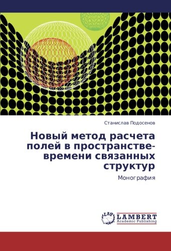 Novyy metod rascheta poley v prostranstve-vremeni svyazannykh struktur: Monografiya: Monografiq