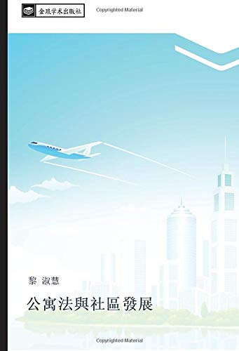 公寓法與社區發展