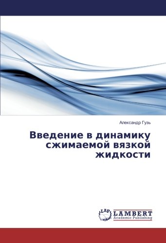 Введение в динамику сжимаемой вязкой жидкости