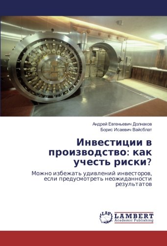 Инвестиции в производство: как учесть риски?: Можно избежать удивлений инвесторов, если предусмотреть неожиданности результатов: Mozhno izbezhat' ... esli predusmotret' neozhidannosti rezul'tatow