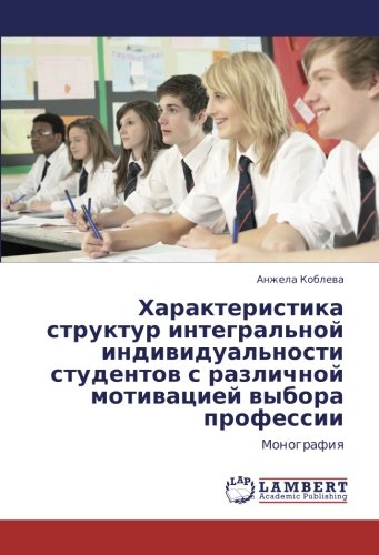 Характеристика структур интегральной индивидуальности студентов с различной мотивацией выбора профессии: Монография: Monografiq