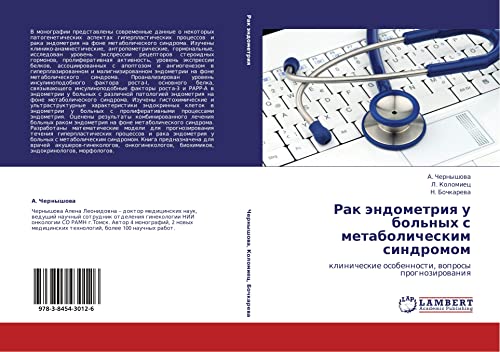 Рак эндометрия у больных с метаболическим синдромом: клинические особенности, вопросы прогнозирования: klinicheskie osobennosti, woprosy prognozirowaniq