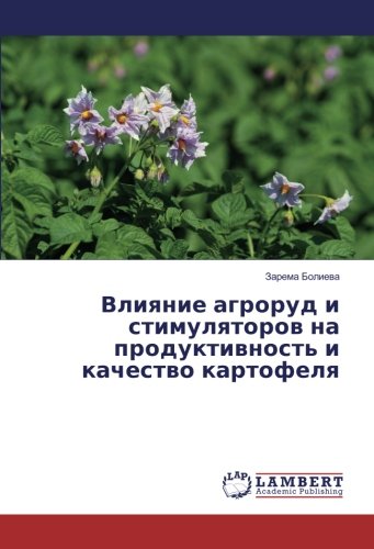 Влияние агроруд и стимуляторов на продуктивность и качество картофеля