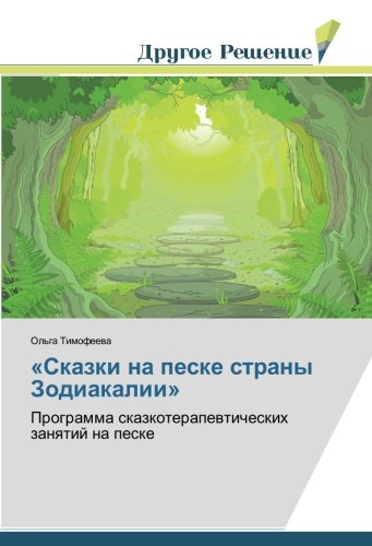 «Сказки на песке страны Зодиакалии»: Программа сказкотерапевтических занятий на песке: Programma skazkoterapewticheskih zanqtij na peske