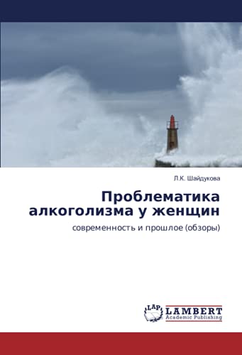 Проблематика алкоголизма у женщин: современность и прошлое (обзоры): sowremennost' i proshloe (obzory)