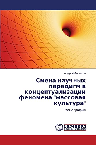 Смена научных парадигм в концептуализации феномена массовая культура: монография: monografiq