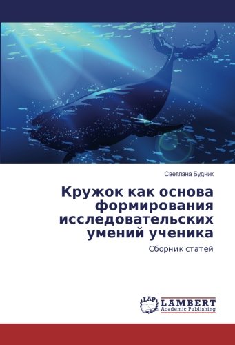 Кружок как основа формирования исследовательских умений ученика: Сборник статей