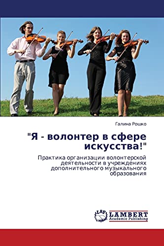 Я - волонтер в сфере искусства!: Практика организации волонтерской деятельности в учреждениях дополнительного музыкального образования: Praktika ... dopolnitel'nogo muzykal'nogo obrazowaniq
