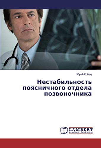 Нестабильность поясничного отдела позвоночника