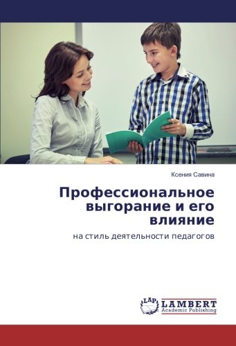 Профессиональное выгорание и его влияние: на стиль деятельности педагогов