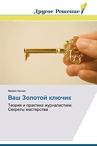 Vash Zolotoy klyuchik: Teoriya i praktika zhurnalistiki. Sekrety masterstva: Teoriq i praktika zhurnalistiki. Sekrety masterstwa
