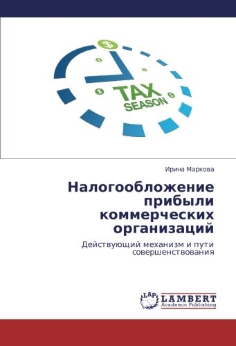 Nalogooblozhenie pribyli kommercheskikh organizatsiy: Deystvuyushchiy mekhanizm i puti sovershenstvovaniya: Dejstwuüschij mehanizm i puti sowershenstwowaniq