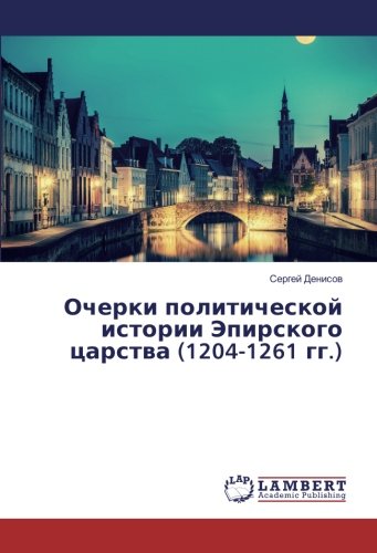 Очерки политической истории Эпирского царства (1204-1261 гг.)