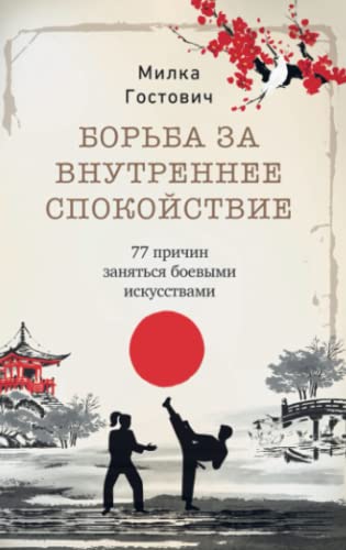 Борьба за внутреннее спокойствие: 77 причин заняться боевыми искусствами: 77 pricin zanjat'sja boevymi