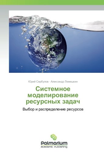 Системное моделирование ресурсных задач: Выбор и распределение ресурсов: Vybor i raspredelenie resursow