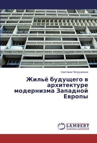 Жильё будущего в архитектуре модернизма Западной Европы