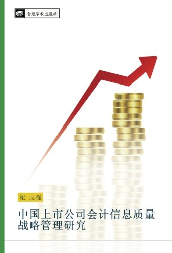 中国上市公司会计信息质量战略管理研究