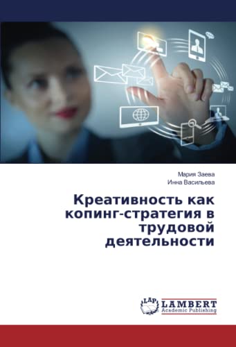 Креативность как копинг-стратегия в трудовой деятельности
