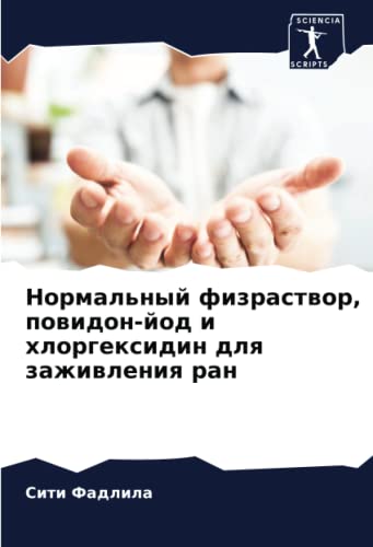 Нормальный физраствор, повидон-йод и хлоргексидин для заживления ран: DE