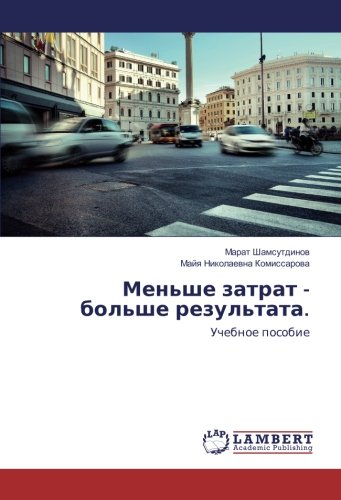 Меньше затрат - больше результата.: Учебное пособие